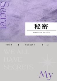 秘密的背后