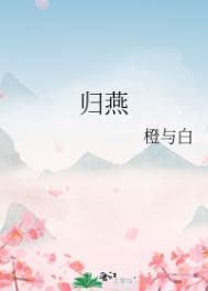 归燕番外